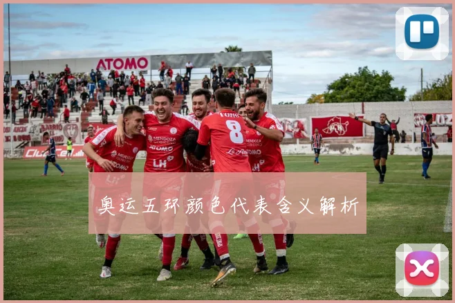 奥运五环颜色代表含义解析