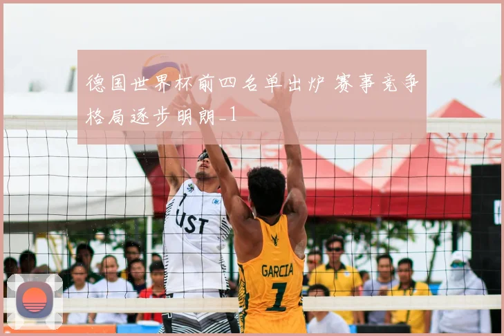 德国世界杯前四名单出炉 赛事竞争格局逐步明朗_1