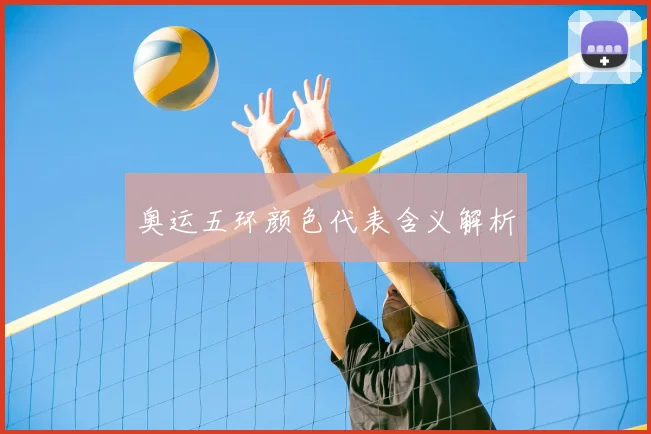 奥运五环颜色代表含义解析