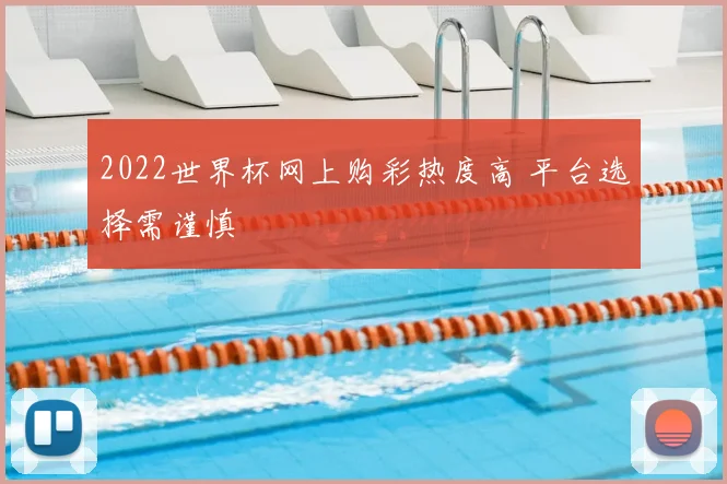 2022世界杯网上购彩热度高 平台选择需谨慎