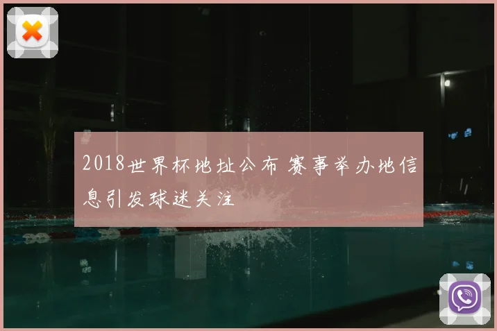 2018世界杯地址公布 赛事举办地信息引发球迷关注