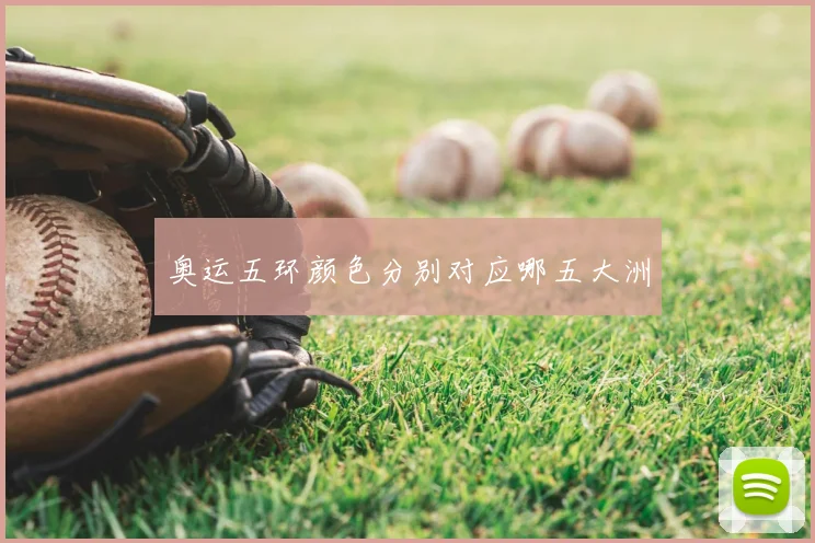 奥运五环颜色分别对应哪五大洲