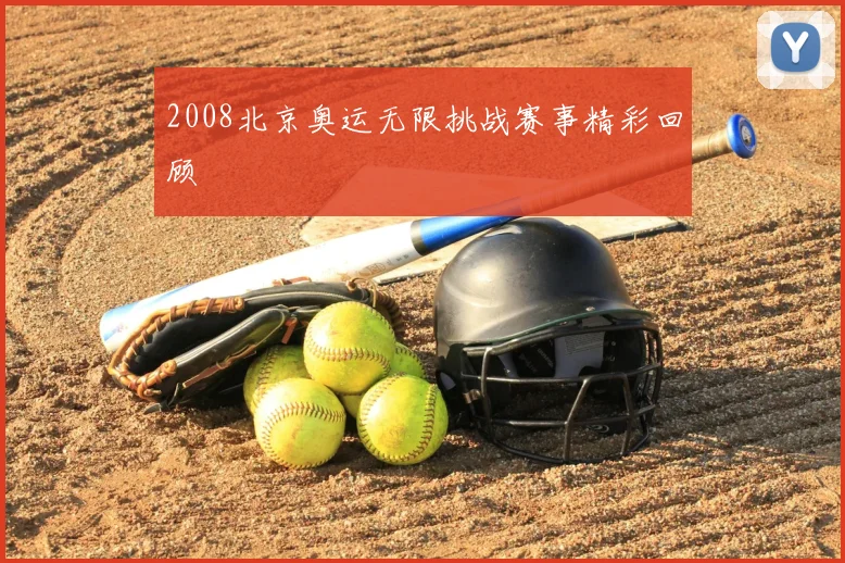 2008北京奥运无限挑战赛事精彩回顾