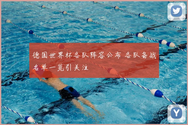 德国世界杯各队阵容公布 各队备战名单一览引关注