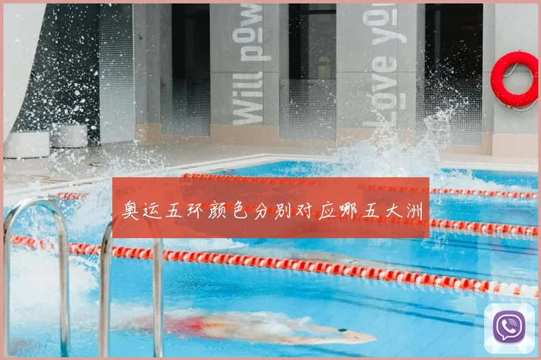 奥运五环颜色分别对应哪五大洲