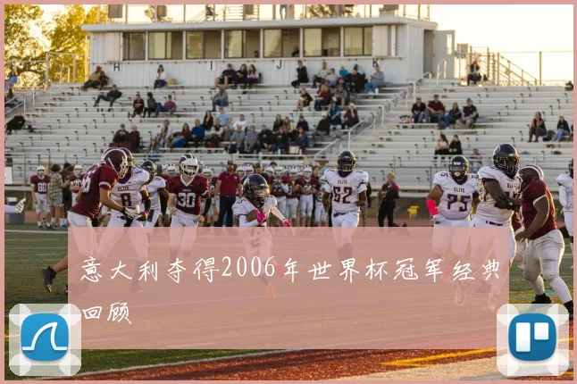 意大利夺得2006年世界杯冠军经典回顾