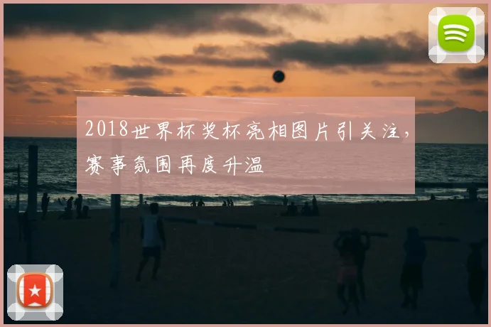 2018世界杯奖杯亮相图片引关注，赛事氛围再度升温